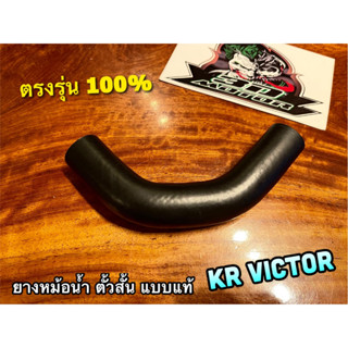 ยางหม้อน้ำ ตัวสั้น KR VICTOR KR150 ท่อยางหม้อน้ำ ยางท่อหม้อน้ำ แบบแท้