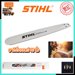 STIHL บาร์เลื่อยยนต์ 18 นิ้ว