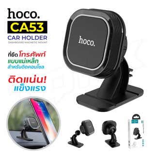 Hoco รุ่น CA53 Car Holder ที่ยึดโทรศัพท์ แบบแม่เหล็ก สามารถปรับได้ 360 องศา!! สินค้าของแท้ 100%