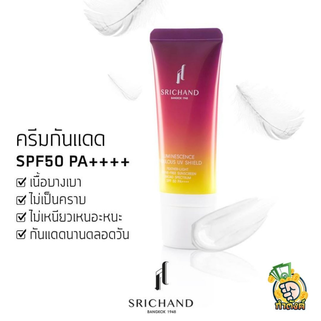Srichand ครีมกันกันแดด 40 ml. - รูปที่ 3