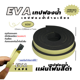 EVA เทปฟองน้ำ**เเบบหนาเทปด้านเดียว แผ่นโฟมสีดำเทปกันกระแทก เนื้อโฟมเหนียว (เเบบหนา) กันเสียง กันกระแทกกันน้ำกันรั่วซึม