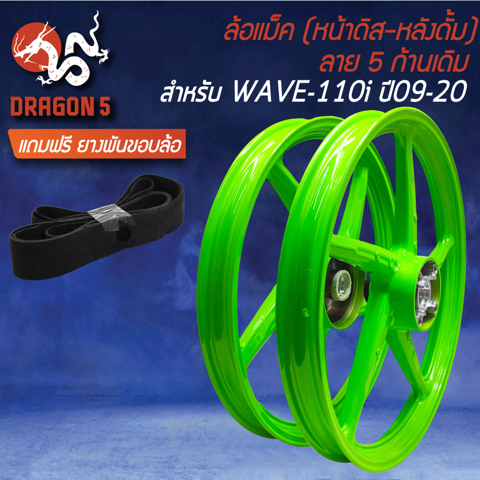 ล้อแม็ก WAVE110i ปี09-20 140x17 [สีเขียวตอง M-1] (หน้าดิส+หลังดั้ม) ขอบ17 ลาย 5ก้านเดิม +ฟรี ยางพันข