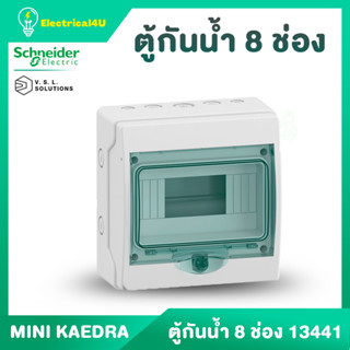 Schneider Electric ตู้กันน้ำ MINI KAEDRA รุ่น 8 ช่อง IP65 รหัสสินค้า 13443 สำหรับใส่เบรกเกอร์แบบเกาะราง