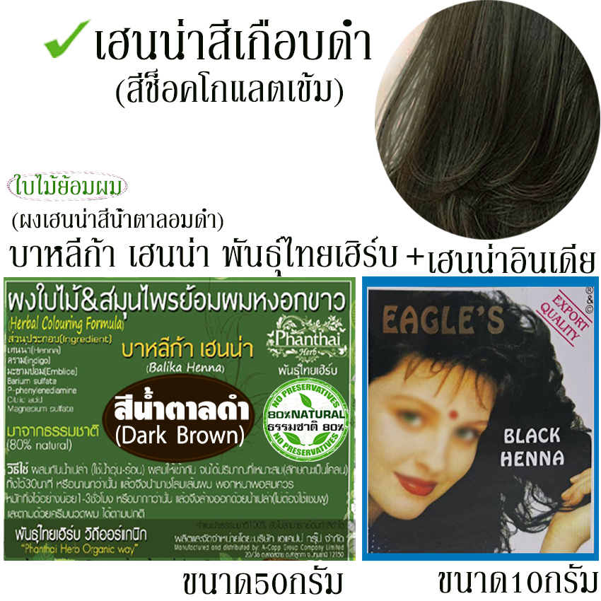 เฮนน่าสีน้ำตาลดำ(เฮนน่าดำอินเดียเคมี10g)+เฮนน่าสีน้ำตาลอมดำ(เคมี20%จากพืช 80%)ขนาด50g"สีช็อคโกแลตเข้ม"
