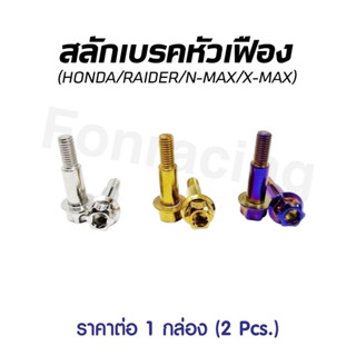 น็อตสลักเบรคลายเฟืองสูง Honda/N-max/X-max/ Raider  ราคาต่อ 1 คู่  มี3 สี