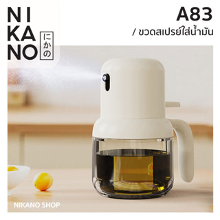 Nikano A83- Oil Glass Bottle ขวดใส่น้ำมัน ขวดซอส ของใช้ในครัว ที่ฉีดน้ำมันมะกอก สเปรย์ฉีด เหยือกแก้ว ใส่เครื่องปรุง