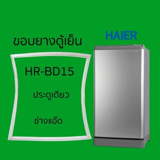 ขอบยางตู้เย็นHAIERรุ่นHR-BD15