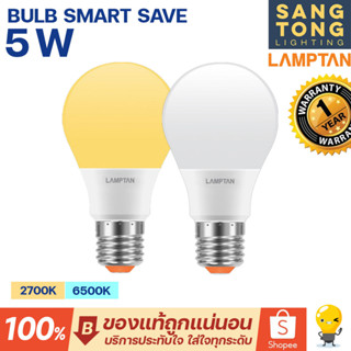 LAMPTAN หลอด LED Bulb 5W รุ่น Smart Save แสงขาว แสงเหลือง หลอดกลม ใช้งานง่าย บ้าน โรงแรม ออฟฟิศ ขั้ว E27