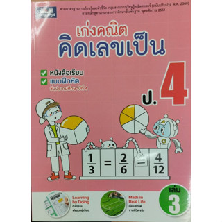 เก่งคณิต คิดเลขเป็น ป.4 เล่ม 3  (ธารปัญญา)