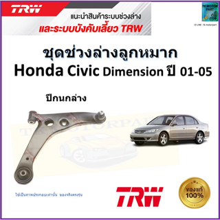 TRW ปีกนกล่าง ซ้าย,ขวา ฮอนด้า ซีวิค ไดเมนชั่น,Honda Civic Dimension ปี 01-05 สินค้าคุณภาพมาตรฐาน รับประกัน มีเก็บปลายทาง