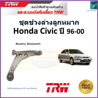 TRW ปีกนกล่าง,ปีกนกบนหน้า ซ้าย,ขวา ฮอนด้า ซีวิค,Honda Civic ปี 96-00 สินค้าคุณภาพมาตรฐาน รับประกัน มีเก็บเงินปลายทาง