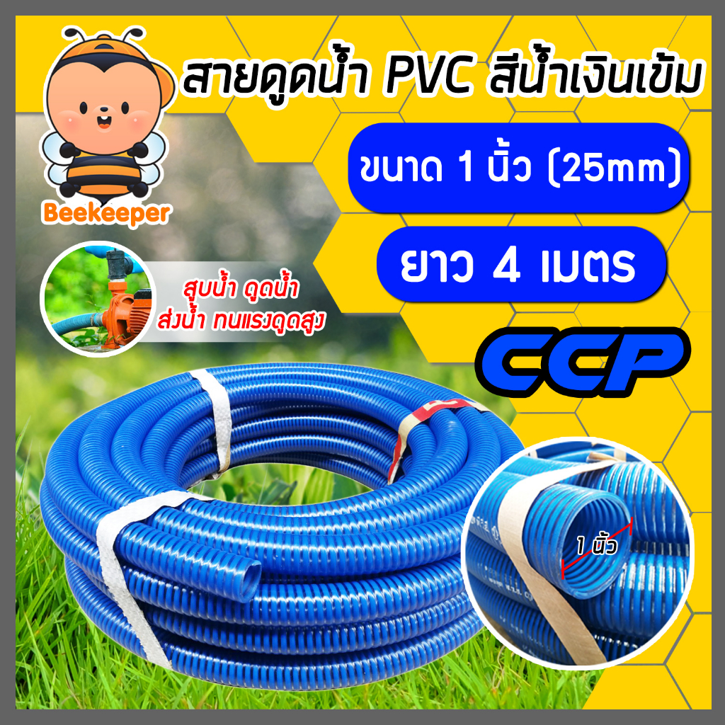 สายดูด ขนาด 1นิ้ว (สีน้ำเงินเข้ม) ยาว 4เมตร ท่อกระดูก ท่อส่งน้ำ สายส่งน้ำ สายดูดPVC ท่อดูด สายดูดน้ำพีวีซี