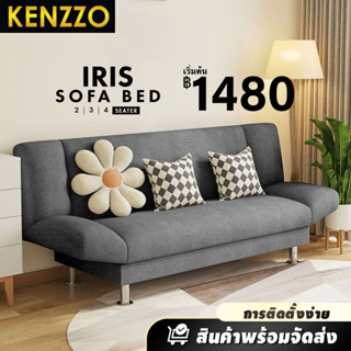 🚚พร้อมส่ง KENZZO โซฟาผ้ากำมะหยี่ โซฟาปรับนอน 3 ระดับ (IRIS Sofa Bed 2,3,4 ที่นั่ง)