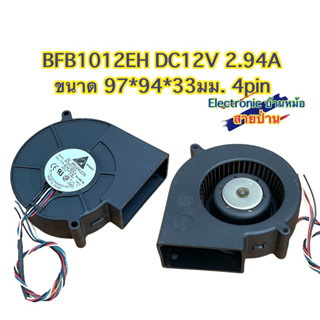 พัดลมมือ2 สภาพสวย BFB1012EH  DC12V 2.94A ขนาด 97x94x33mm 4pin(รหัสFD10615)