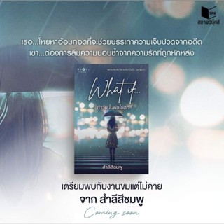 (Pre Order) What if ถ้าวันนั้นฝนไม่ตก/สำลีสีชมพู(หนังสือใหม่พร้อมส่ง)