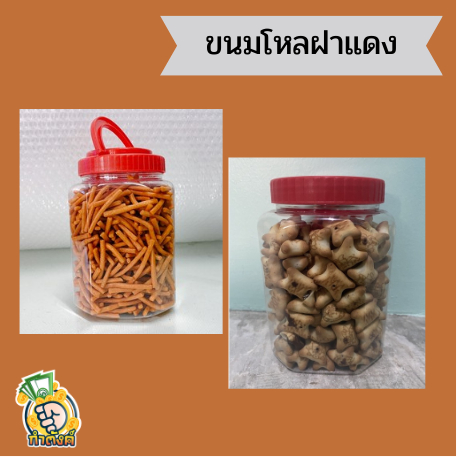 ขนมกระปุก ขนมโหลฝาแดง ขนาด 300-400 กรัม byกำตังค์