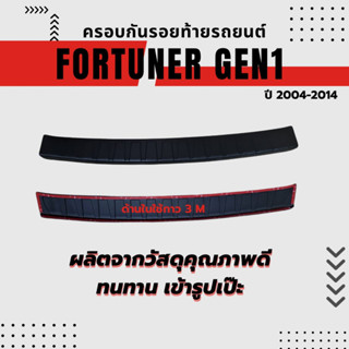 กันรอย FORTUNER G.1 2004-2014  ผลิตจากพลาสติกสีดำ