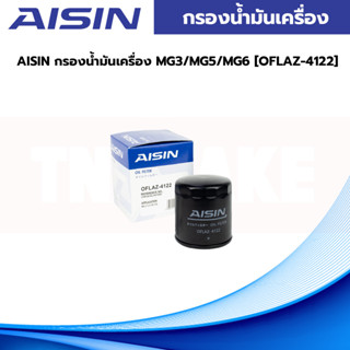 Aisin กรองน้ำมันเครื่อง AISIN MG3/MG5/MG6 [OFLAZ-4122]