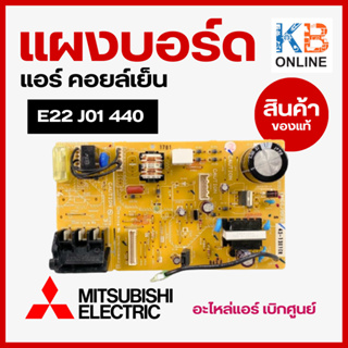 E22J01440 แผงวงจรแอร์ Mitsubishi แผงบอร์ดคอยล์เย็น แอร์มิตซูบิชิ รุ่น MSY-GK09VA, MSY-GK15VA อะไหล่แอร์ของแท้ เบิกศูนย์