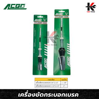 ACGO เครื่องขัดกระบอกเบรค ขนาด (3/4” - 2.1/2”) และ(1.1/4” - 3.1/2”) เบอร์หินNo.220 ของแท้ 100% หินขัดกระบอกเบรค หัวขัด