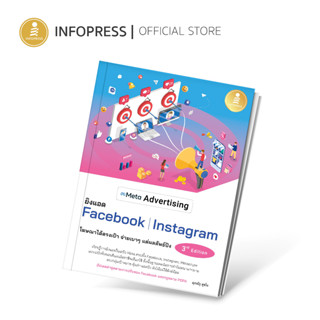 Infopress(อินโฟเพรส) Meta Advertising ยิงแอด Facebook Instagram 3rd Edition - 74657