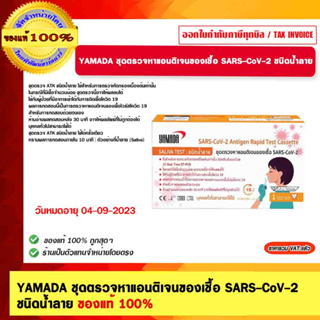 YAMADA ชุดตรวจหาแอนติเจนของเชื้อ SARS-CoV-2 ชนิดน้ำลาย หมดอายุวันที่ 04-09-2023