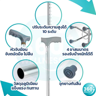 [360wellness มี 4 ขา **ครบทุกแบบ**] ไม้เท้า 4 ขา อลูมิเนียม ไม้เท้าผู้สูงอายุ ไม้เท้าคนแก่ ไม้เท้าช่วยพยุง walking pad
