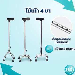 [360wellness มี 4 ขา **ครบทุกแบบ**] ไม้เท้า 4 ขา อลูมิเนียม ไม้เท้าผู้สูงอายุ ไม้เท้าคนแก่ ไม้เท้าช่วยพยุง walking pad