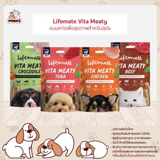 Lifemate ไลฟ์เมต ทรีต สติ๊ก Lifemate Vita Meaty อาหารเปียกสุนัข อาหารเปียก อาหารสุนัข ขนาด 40 กรัม (MNIKS)