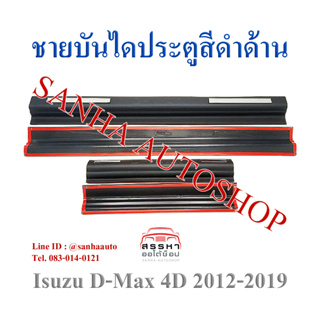 ชายบันไดประตูสีดำด้าน Isuzu D-Max ปี 2012,2013,2014,2015,2016,2017,2018,2019 รุ่น 4 ประตู