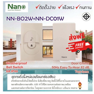 (ส่งฟรี) NANO ชุดสวิทต์กดกระดิ่งนิ้งหน่อง กดออด กันน้ำมีไฟสัญญาณพร้อมกล่องเสียง รุ่น NN-B02W + NN-DC01W