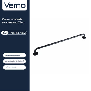 VERNO Official Shop-Verno ราวพาดผ้าสแตนเลส ยาว 75ซม. รุ่น PQS-JDL75CM สีดำ ***ของแท้รับประกันคุณภาพ