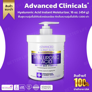 Advanced Clinicals, Hyaluronic Acid Instant Moisturizer, 16 oz. (454 g) (No.534)