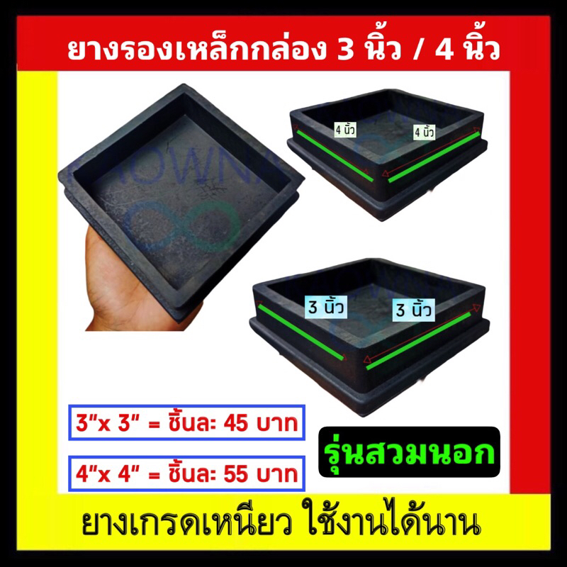 ยางรองเหล็กกล่อง 3 นิ้ว 🔺ออกใบกำกับภาษีได้🔺/ ยางรองเหล็กกล่อง 4 นิ้ว / รุ่นสวมนอก