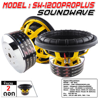 SW-1200PROPLUS SOUNDWAVE ลำโพงรถยนต์ , ดอกลำโพง , ดอกลำโพงซับเบส ,ซับวูฟเฟอร์, เครื่องเสียงรถ, ดอกซับ 12นิ้ว จำนวน 2ดอก