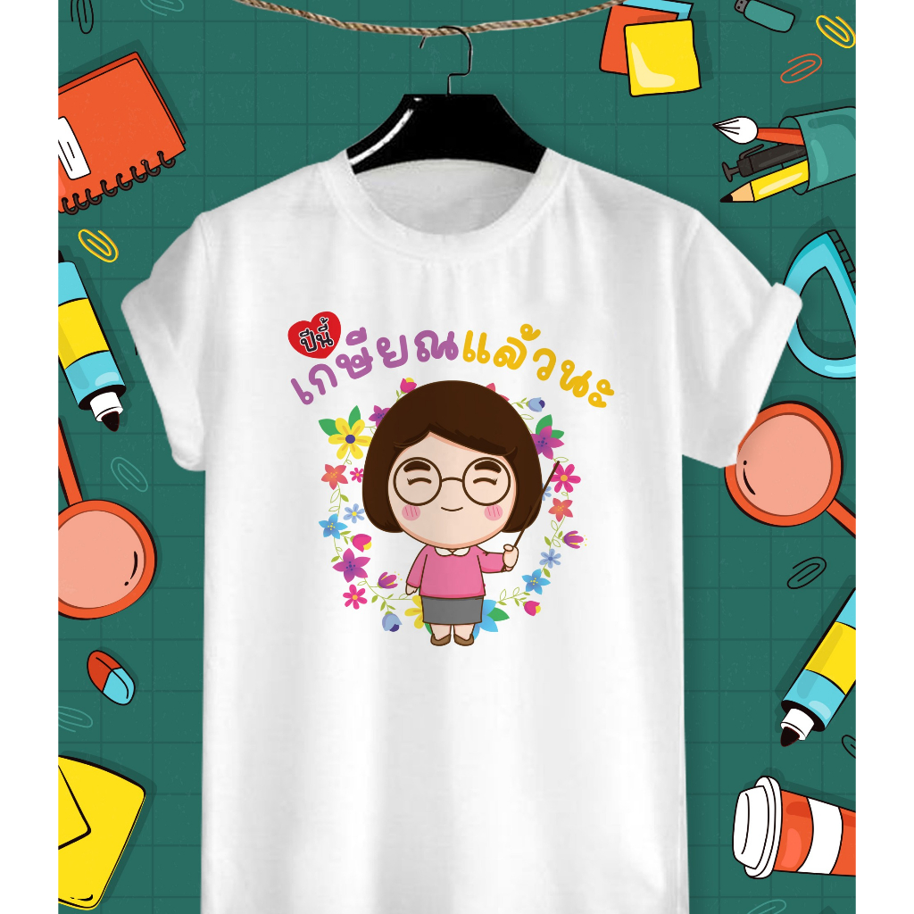 เสื้อเกษียณ เสื้อวันเกษียณ เสื้อยืดเกษียณ เสื้อยืดสกรีนลาย ปีนี้เกษียณแล้วนะ เนื้อผ้า TK สวมใส่สบาย