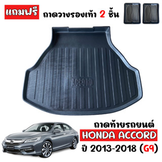 ถาดท้ายรถยนต์ HONDA  ACCORD 2013-2018 (G9 ) ถาดท้ายรถ ถาดท้าย ถาดสำภาระท้ายรถ ถาดรองท้ายรถ ถาดรองพื้นรถยนต์ ถาดวางท้ายรถ