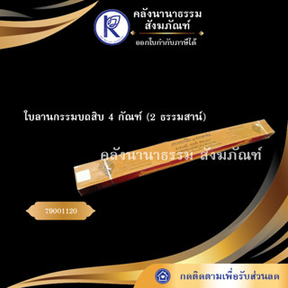 ✨ ใบลานกรรมบถสิบ 4 กัณฑ์ (2 ธรรมสาน์) 79001120  (คัมภีร์/เทศน์/ถวาย/หนังสือพระ/ทำบุญ) | คลังนานาธรรม สังฆภัณฑ์