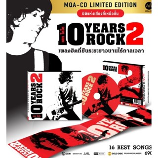 ■มือ1 MQA Loso อัลบั้ม 10 Years Rock 1 และ 2 ‘เพลงฮิต’ จากร็อกเกอร์ระดับตำนาน ที่ยืนระยะยาวนานไร้กาลเวลา