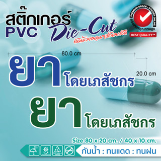 💊สติ๊กเกอร์ร้านขายยา ยาโดยเภสัชกร แต่งกระจก แต่งร้าน กันน้ำ ทนแดด ขายดี🩺