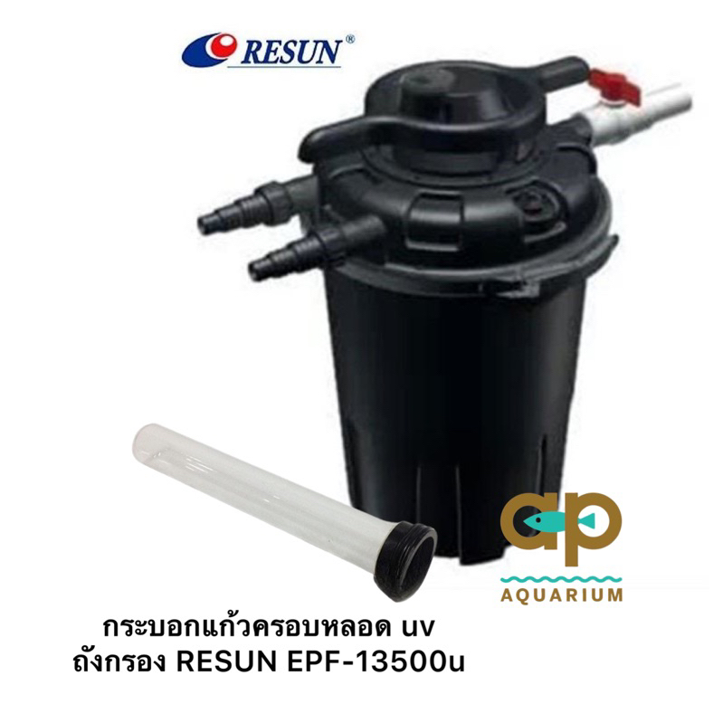 อะไหล่ RESUN EPF-13500u ตัวครอบแก้วหลอด uv