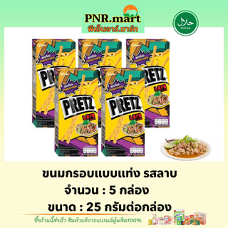 PNR.mart(5x) กูลิโกะ เพรทซ์ ขนมกรอบแบบแท่ง รสลาบ glico pretz larb / เพรทซ์รสลาบ ขนมปัง บิสกิต ขนมฮาลาล snack biscuit