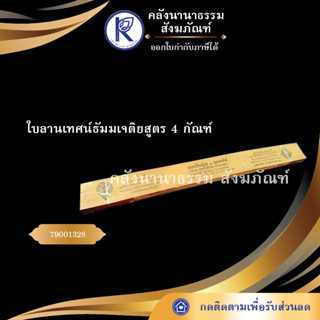 ✨ ใบลานเทศน์ธัมมเจติยสูตร 4 กัณฑ์ 79001328 (คัมภีร์/เทศน์/ถวาย/หนังสือพระ/ทำบุญ)  | คลังนานาธรรม สังฆภัณฑ์