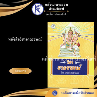 ✨ หนังสือวิชาอาถรรพณ์ (หนังสือพระ/หนังสือประเพณีวัฒนธรรม/หนังสือคาถาเวทมนต์/คลังนานาธรรม) | คลังนานาธรรม สังฆภัณฑ์