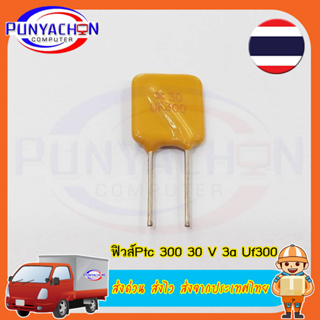 ฟิวส์Ptc อุปกรณ์ฟิวส์ Ruef 300 30 V 3a Uf 300 ราคาต่อชิ้น ส่งด่วน ส่งไว ส่งจากประเทศไทย