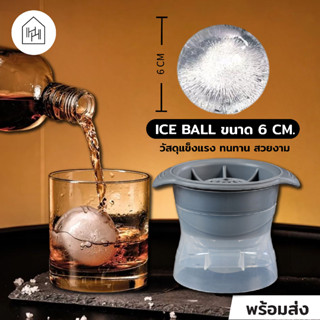 [ชุดทำ Ice Ball] ที่ทำไอซ์บอล รูปทรงกลม คุณภาพดี ก้อนใหญ่ [I007]