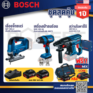 Bosch รุ่น GBH 180 LI สว่านโรตารี่ไร้สาย แบต4.0 Ah 2 ก้อน + แท่นชาร์จ+GHG 18V-50 ปืนเป่าลมร้อน+GST 185-LI จิ๊กซอว์ไร้สาย