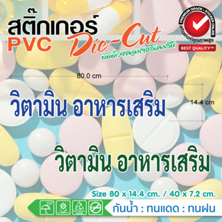 💊สติ๊กเกอร์ร้านขายยา วิตามินและอาหารเสริม แต่งกระจก แต่งร้าน กันน้ำ ทนแดด ขายดี🩺