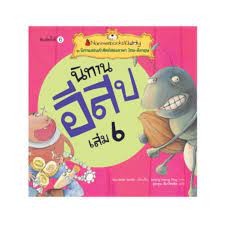 นิทานอีสป เล่ม 6 : ชุด นิทานสอนคำศัพท์สองภาษา ไทย-อังกฤษ