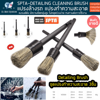 SPTA DETAILING CLEANING BRUSH 3ชิ้น แปรงล้างรถ แปรง Detailing แปรงปัดฝุ่น แปรง เก็บรายละเอียด  แปรงทำความสะอาด รถยนต์